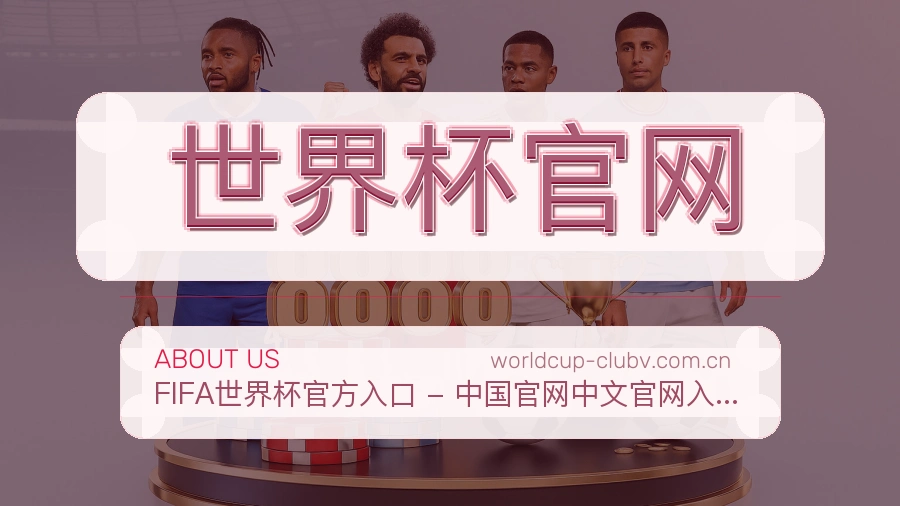 世界杯官网服务范围介绍