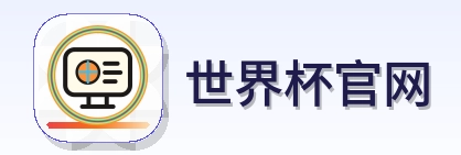 世界杯官网 Logo